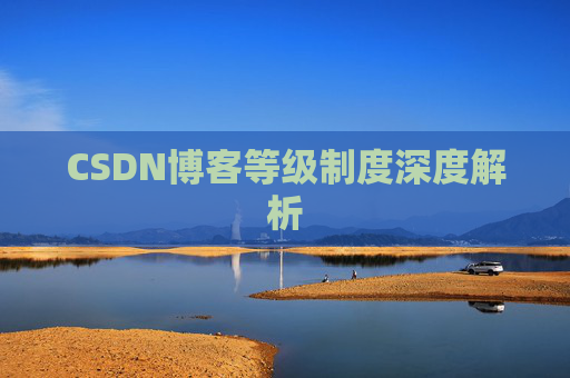 CSDN博客等级制度深度解析