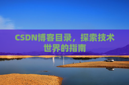 CSDN博客目录，探索技术世界的指南