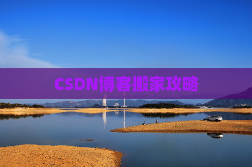 CSDN博客搬家攻略
