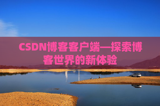 CSDN博客客户端—探索博客世界的新体验