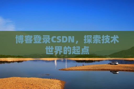 博客登录CSDN，探索技术世界的起点