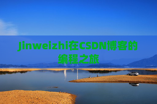 Jinweizhi在CSDN博客的编程之旅