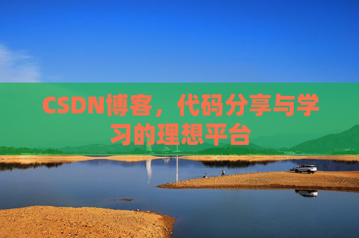 CSDN博客，代码分享与学习的理想平台